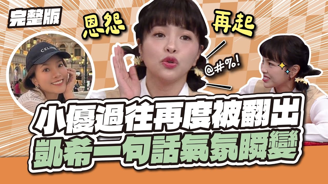 又提「那個人」！小優過往再度被翻出，凱希一句話氣氛瞬間改變！